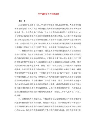 生产调度员个人年终总结