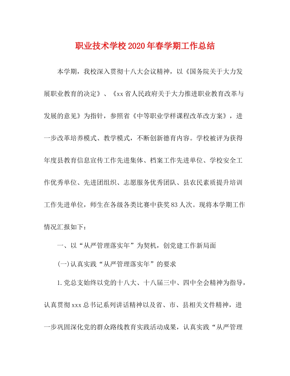 职业技术学校年春学期工作总结_第1页