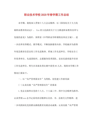 职业技术学校年春学期工作总结