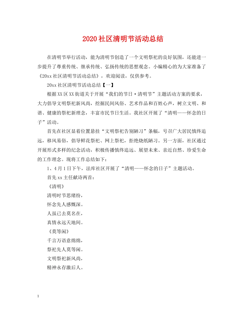 社区清明节活动总结_第1页