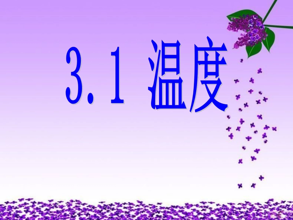 温度计演示文稿1_第1页