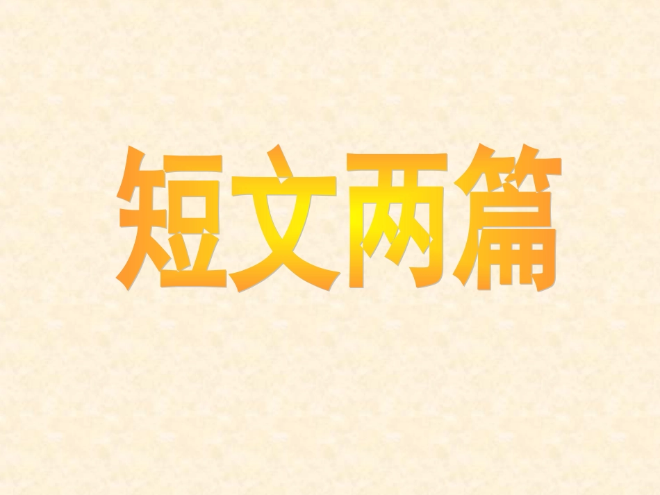 《短文两篇·陋室铭·爱莲说》PPT_第2页