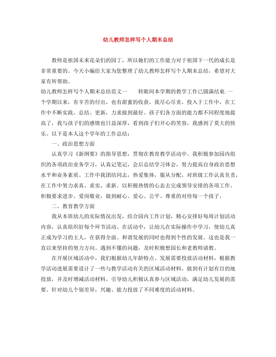 幼儿教师怎样写个人期末总结_第1页