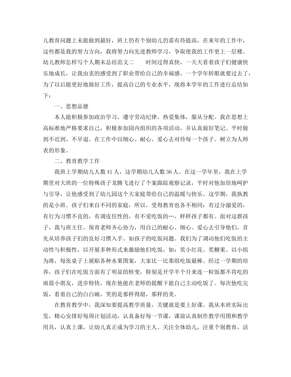 幼儿教师怎样写个人期末总结_第3页