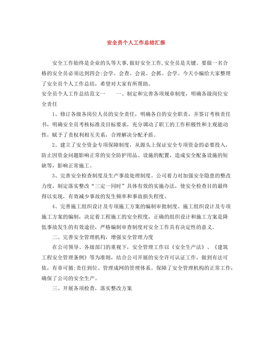 安全员个人工作总结汇报_第1页