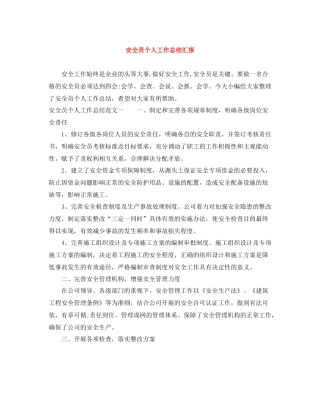 安全员个人工作总结汇报