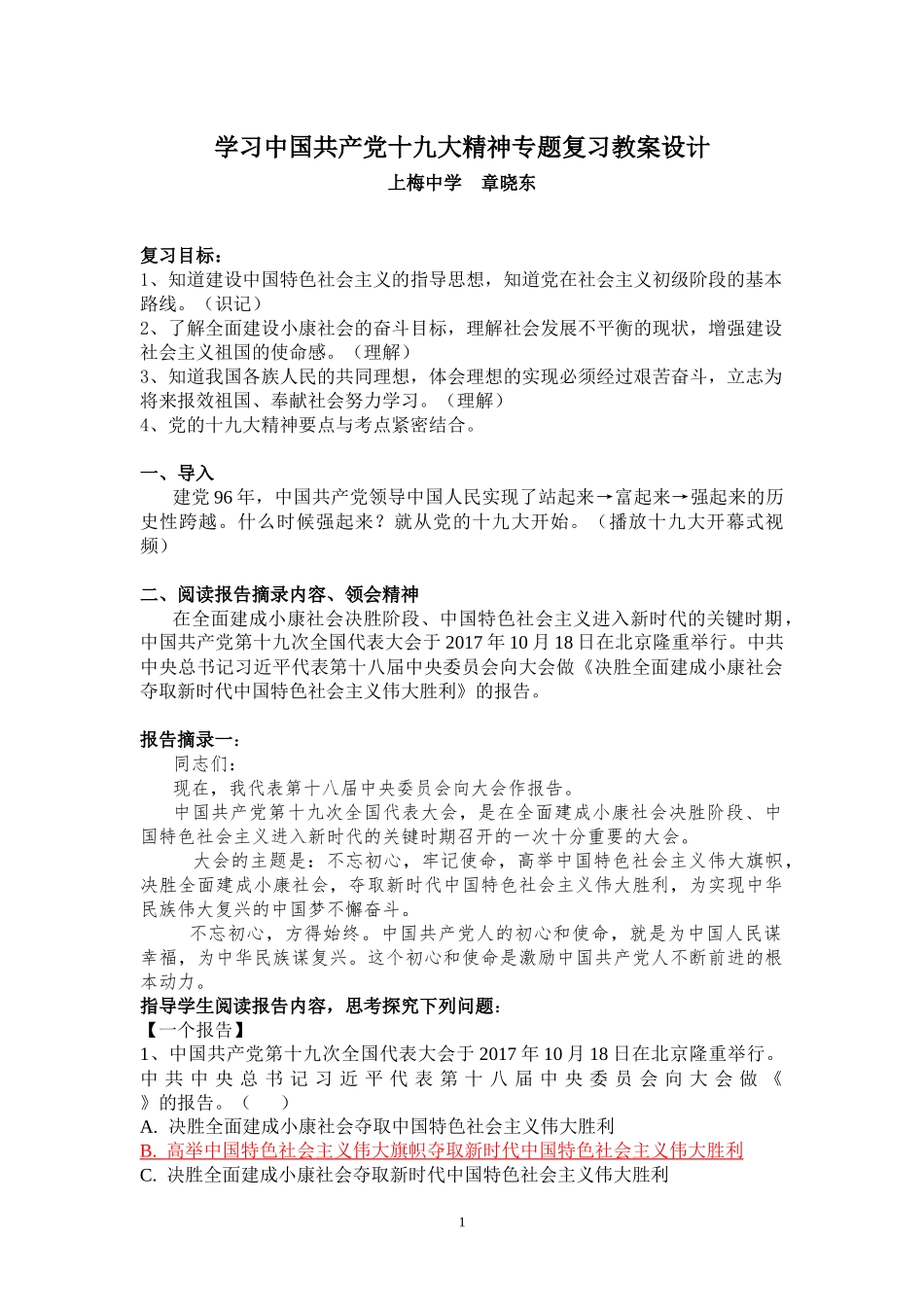 学习中国共产党十九大精神专题复习教案_第1页