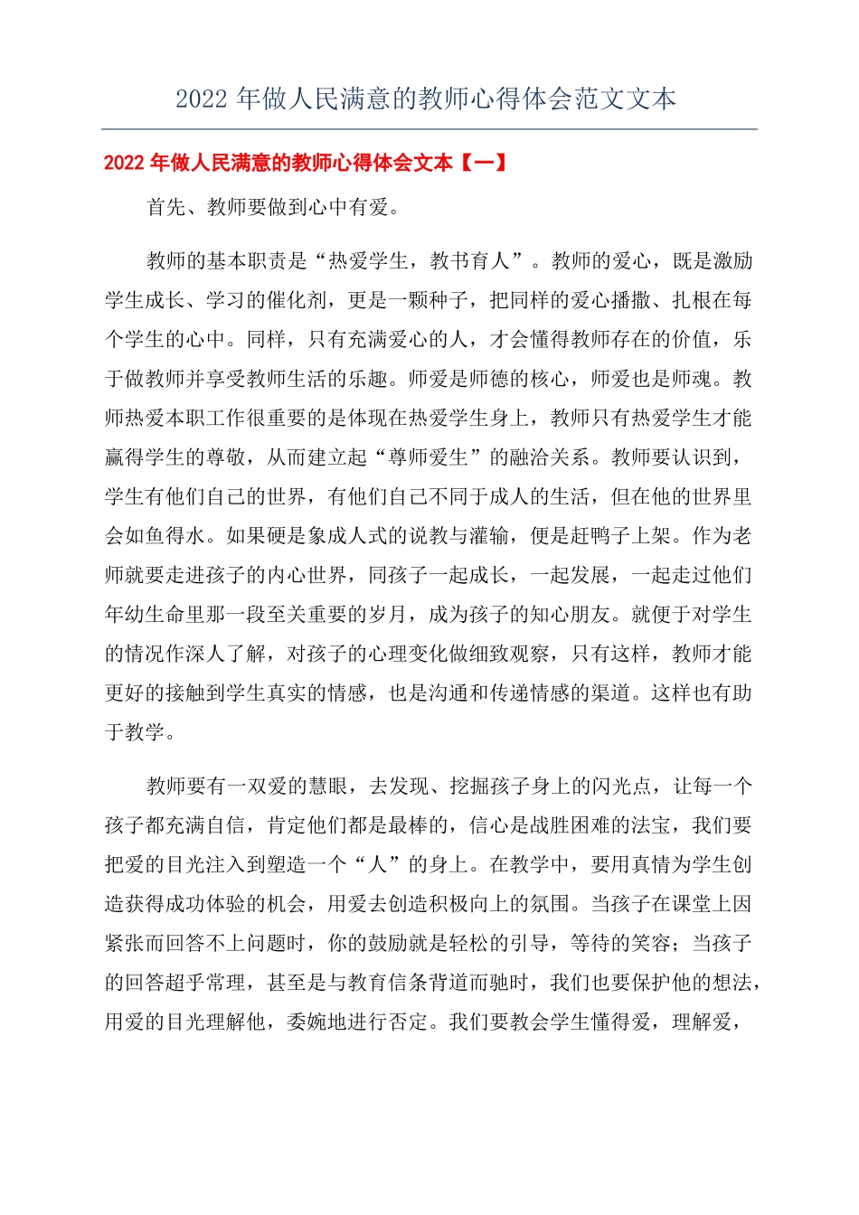2022年做人民满意的教师心得体会范文文本_第1页