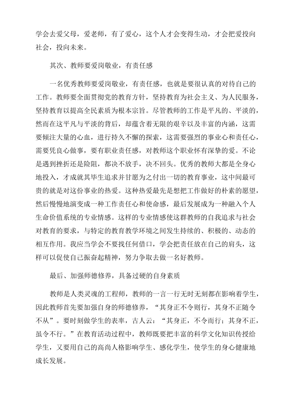 2022年做人民满意的教师心得体会范文文本_第2页