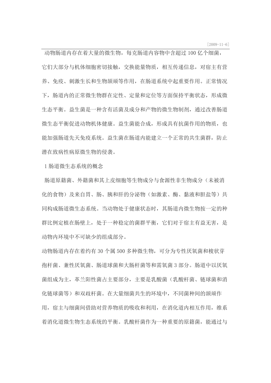 动物肠道微生态系统及益生菌的营养功能_第2页