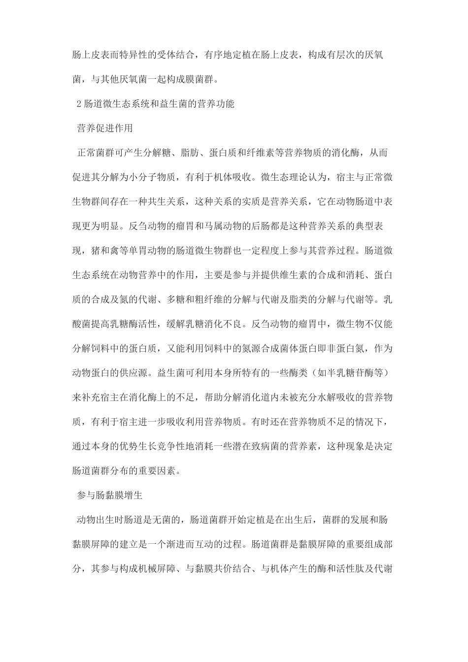 动物肠道微生态系统及益生菌的营养功能_第3页