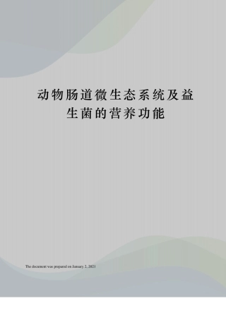 动物肠道微生态系统及益生菌的营养功能