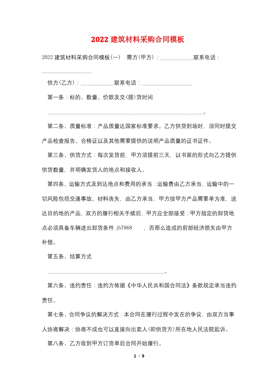 2022建筑材料采购合同模板_第1页