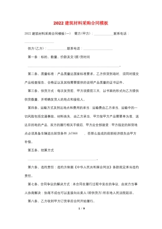 2022建筑材料采购合同模板