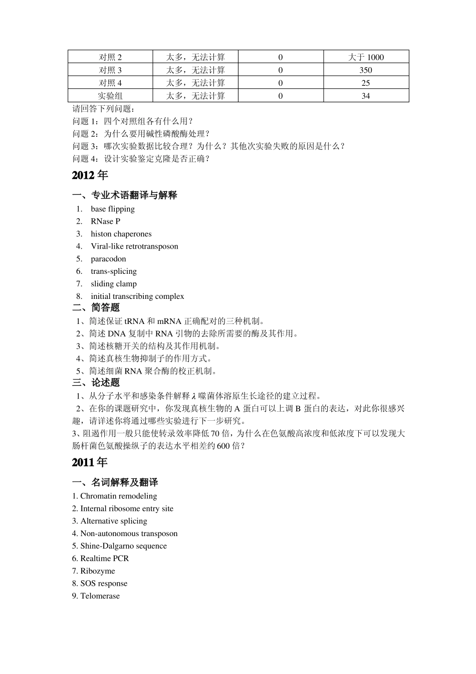 分子生物学历年真题_第2页