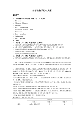 分子生物学历年真题