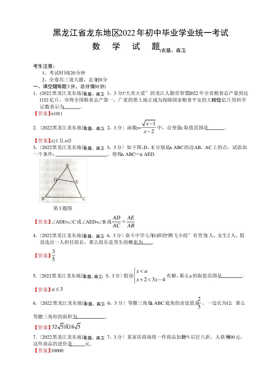 2022年黑龙江龙东地区中考仿真数学试卷及答案_第1页