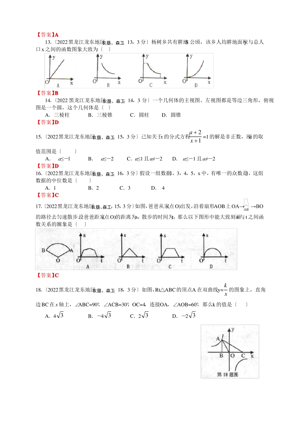 2022年黑龙江龙东地区中考仿真数学试卷及答案_第3页
