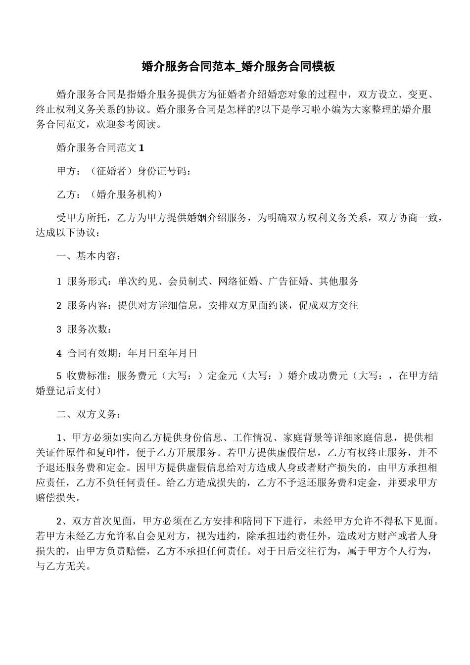 婚介服务合同范本_婚介服务合同模板_第1页
