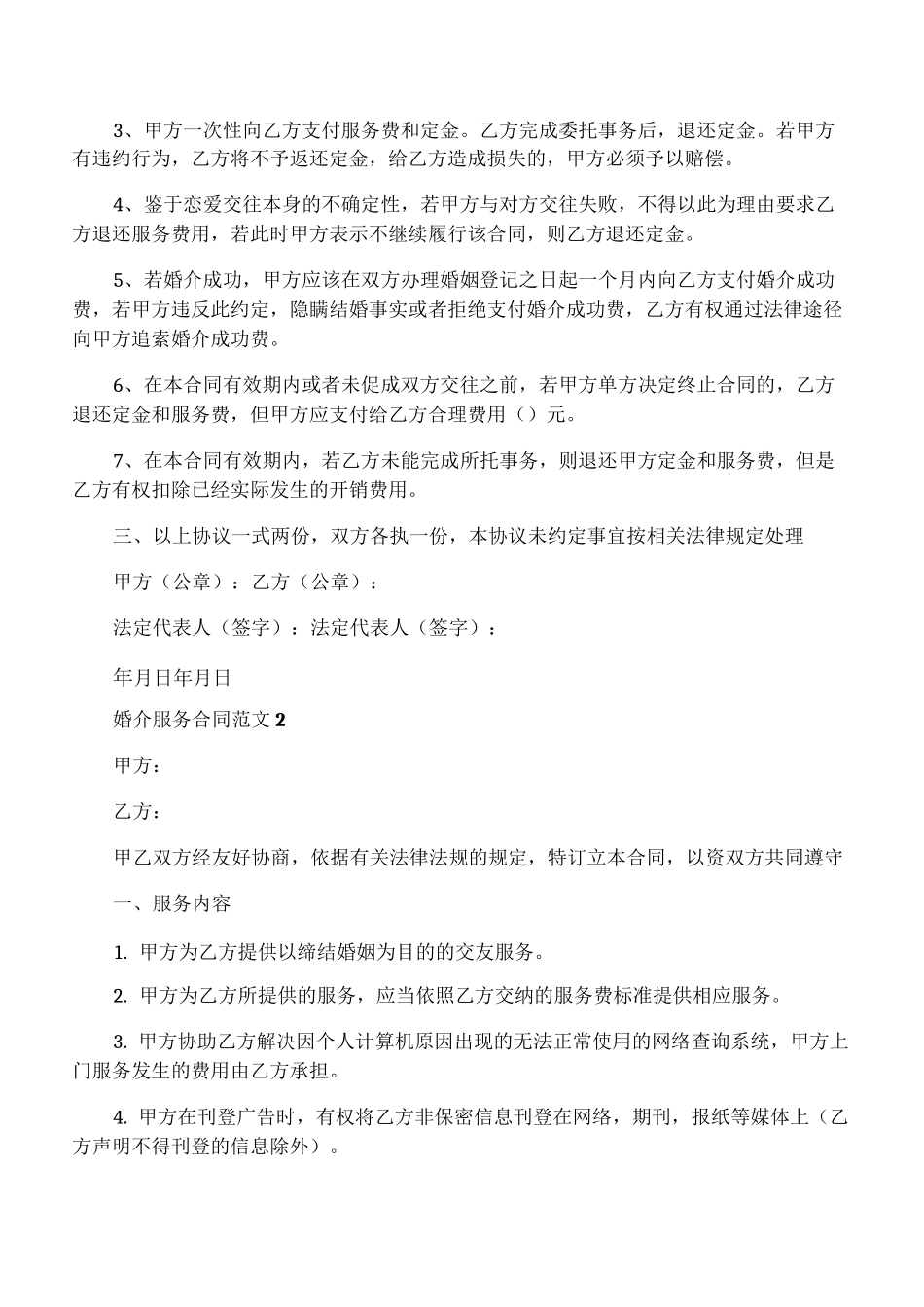 婚介服务合同范本_婚介服务合同模板_第2页