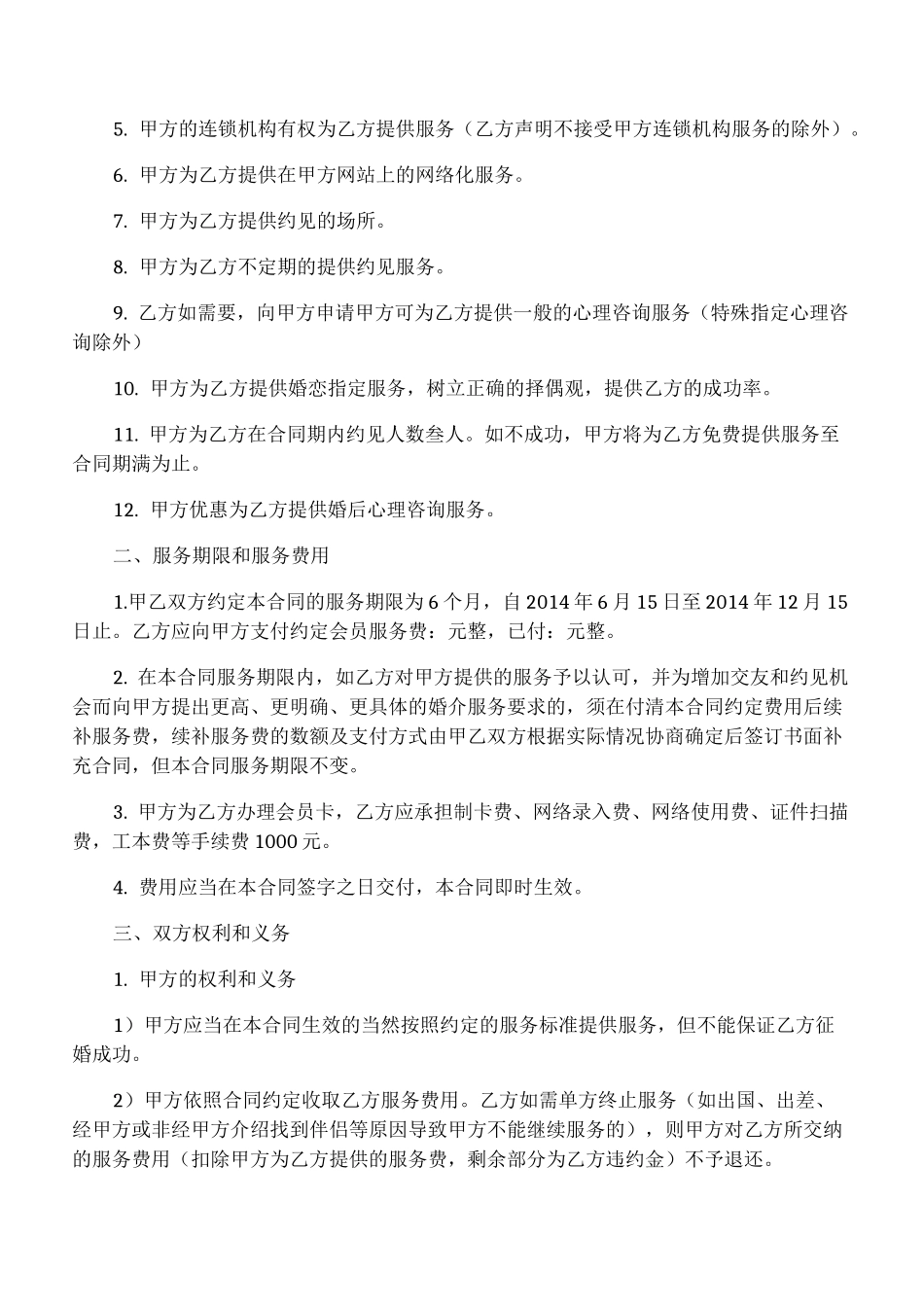 婚介服务合同范本_婚介服务合同模板_第3页