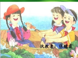 、苏教版三年级语文上册--让我们荡起双桨-课件