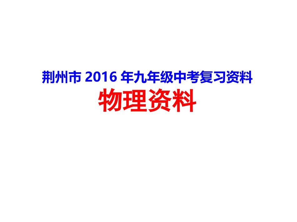 2016年-九年级荆州物理资料_第1页
