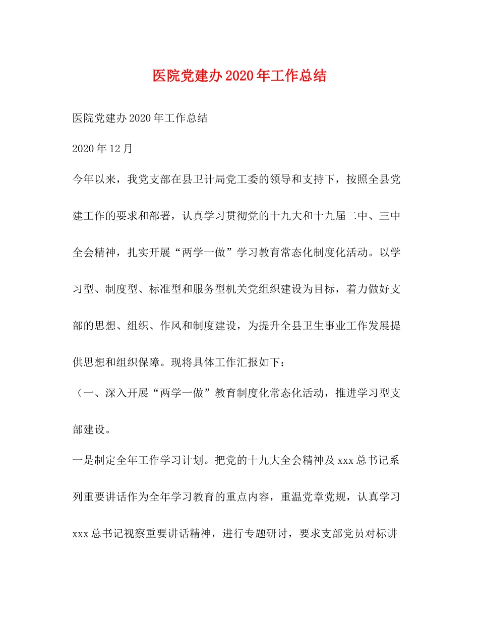 医院党建办年工作总结_第1页