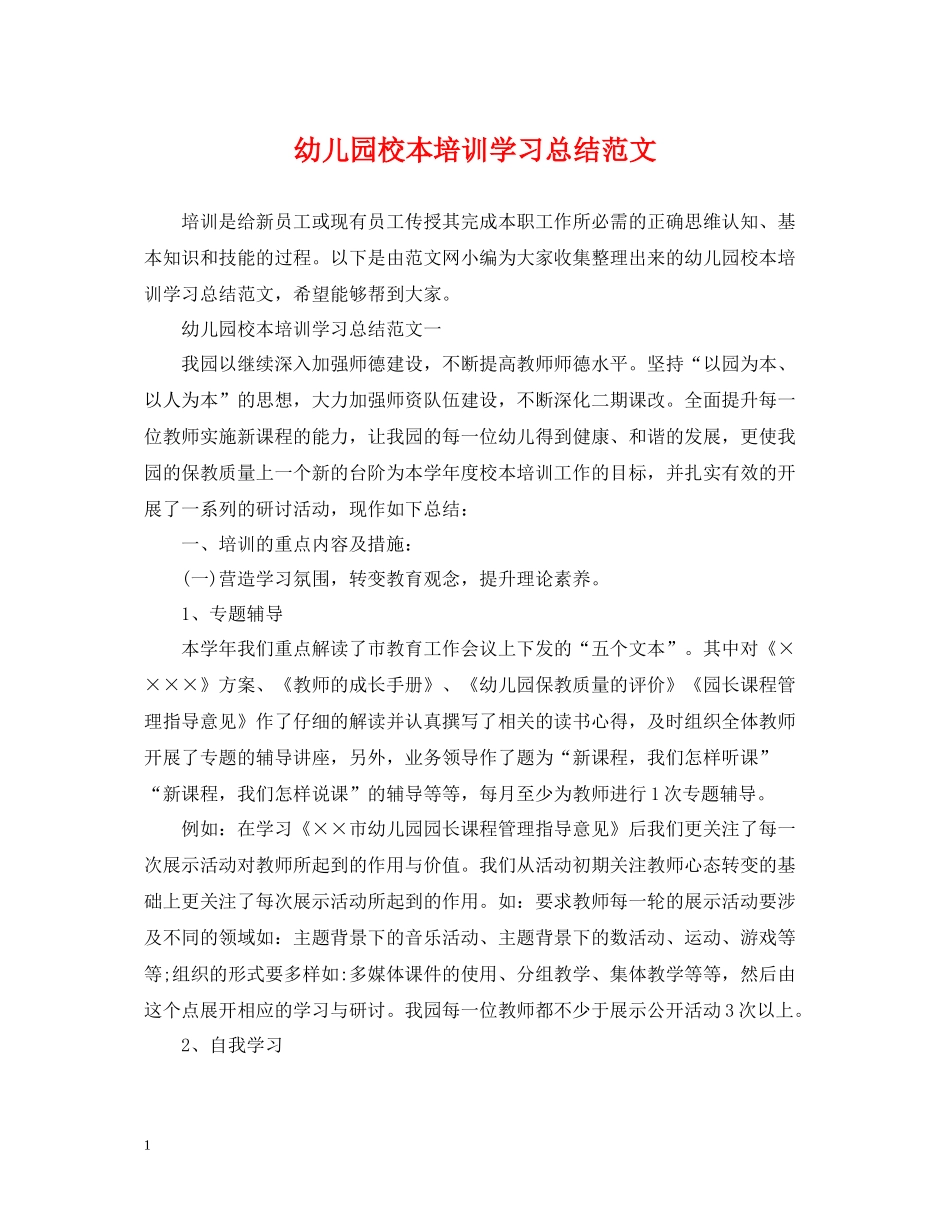 幼儿园校本培训学习总结范文_第1页