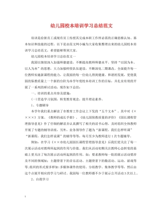 幼儿园校本培训学习总结范文