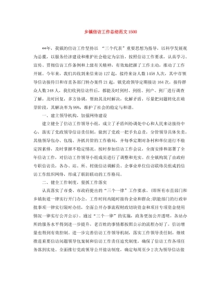 乡镇信访工作总结范文1500