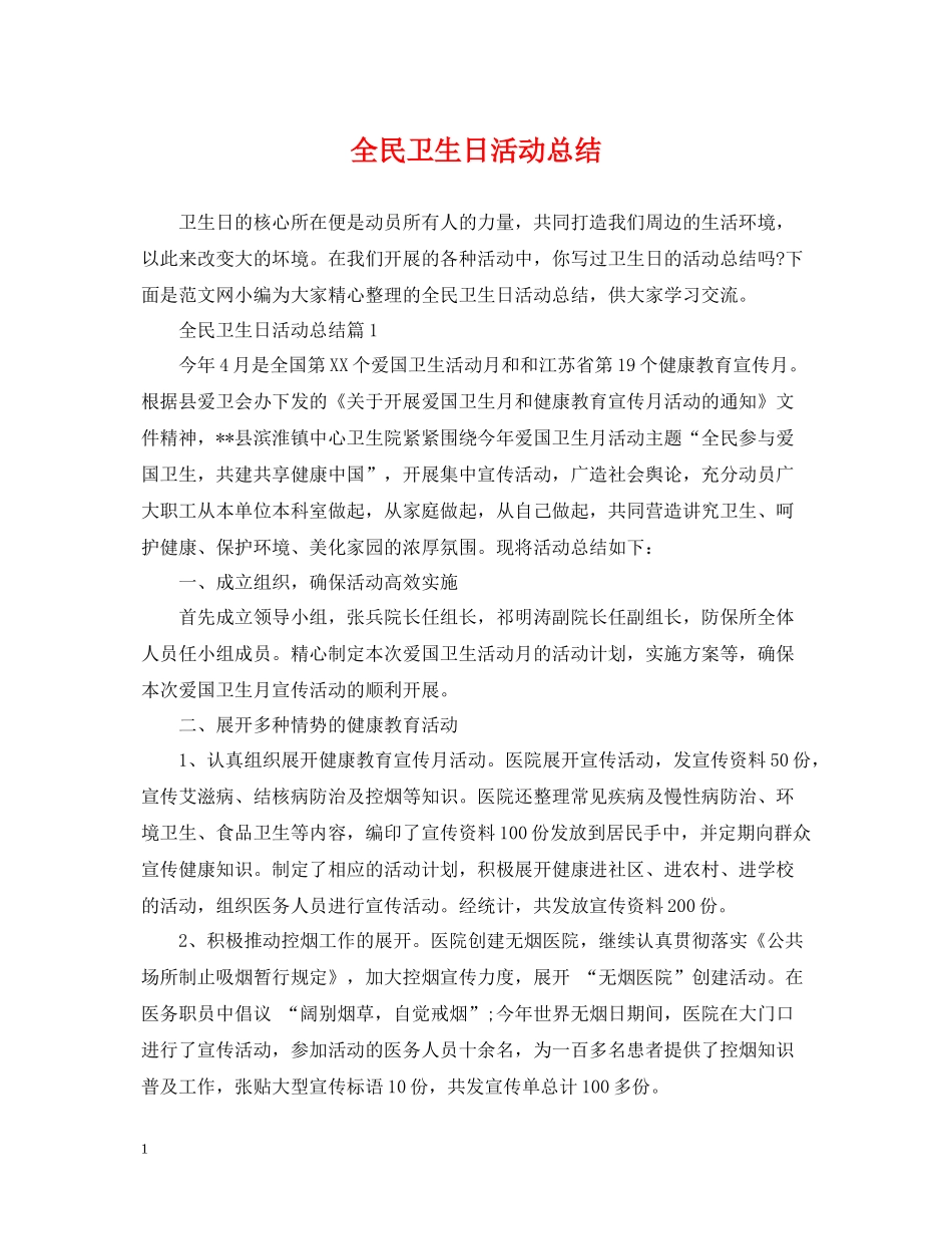 全民卫生日活动总结_第1页
