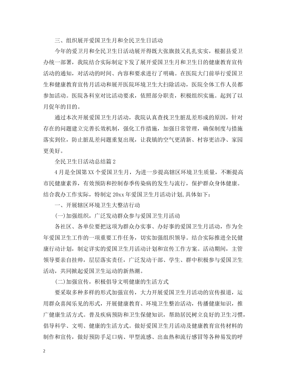 全民卫生日活动总结_第2页