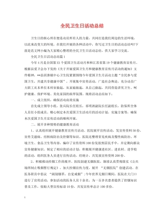 全民卫生日活动总结