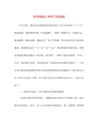 区司法局上半年工作总结