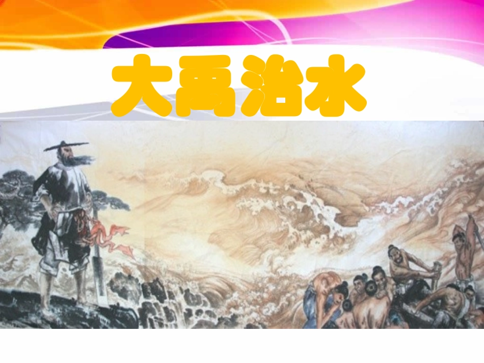 北师大版2013三年级《大禹治水》教学课件_第1页