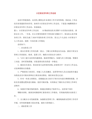 小区保安员年终工作总结