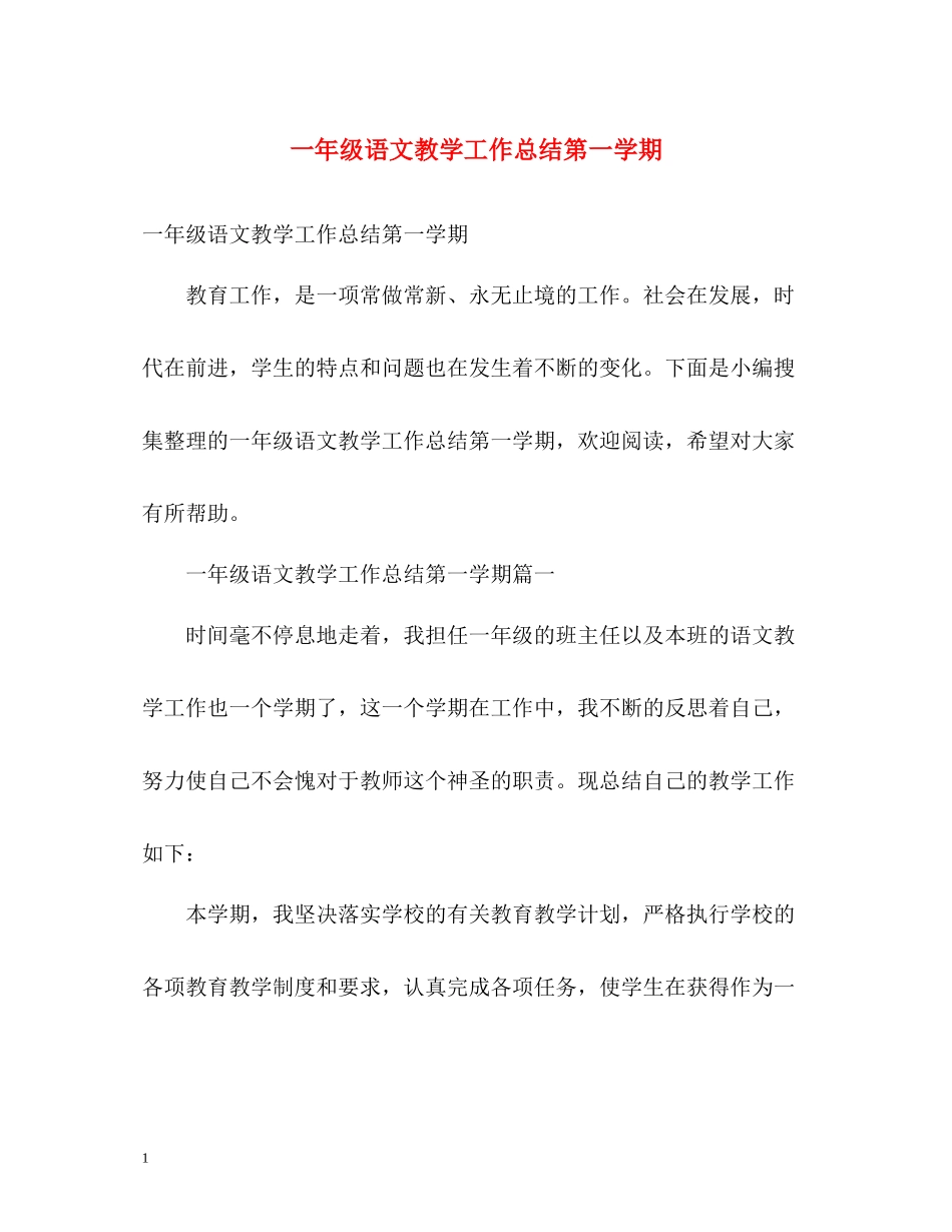 一年级语文教学工作总结第一学期_第1页