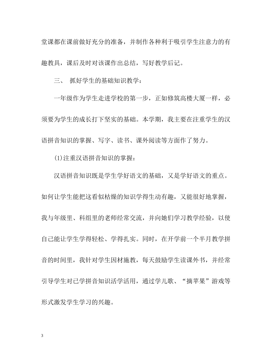 一年级语文教学工作总结第一学期_第3页