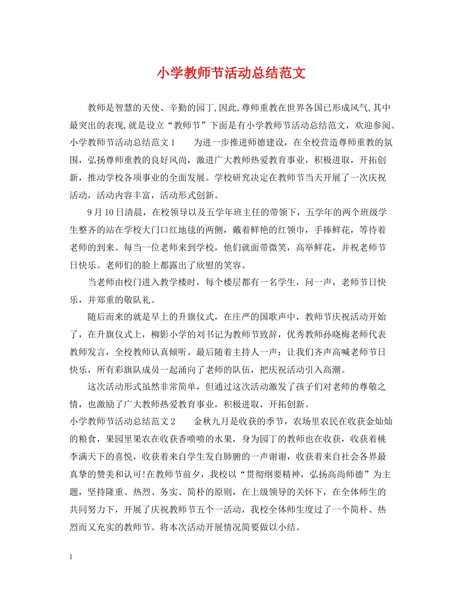 小学教师节活动总结范文_第1页