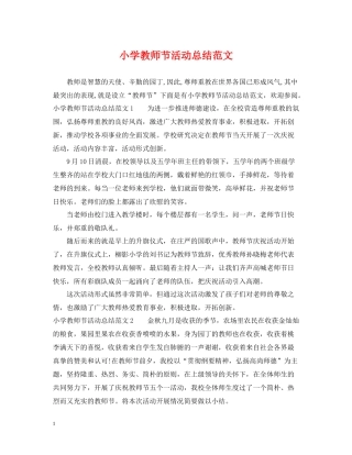 小学教师节活动总结范文