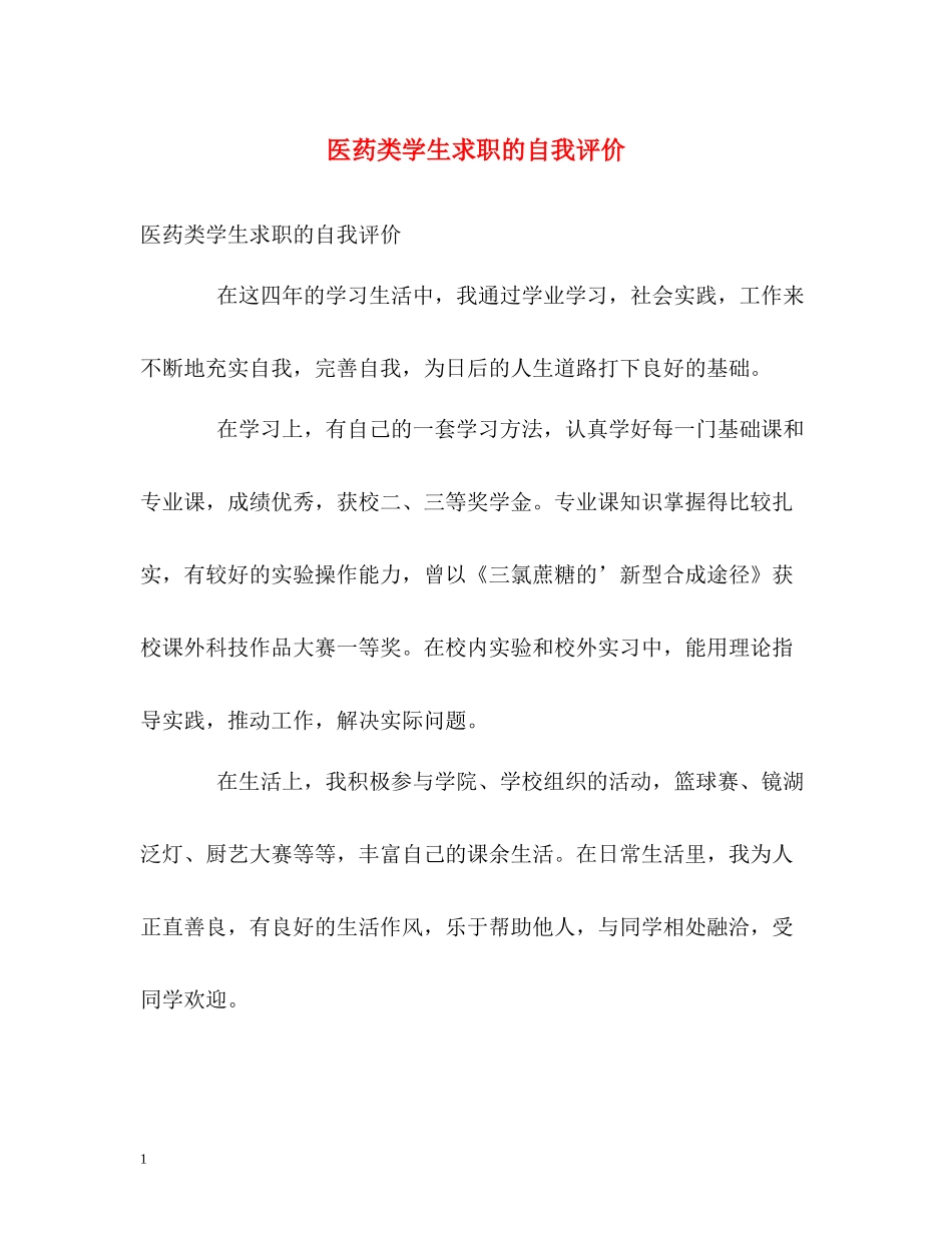 医药类学生求职的自我评价_第1页