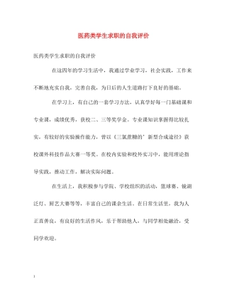 医药类学生求职的自我评价