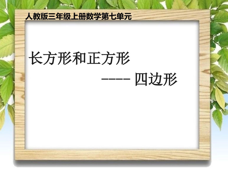 第七单元长方形和正方形---四边形课件_第1页
