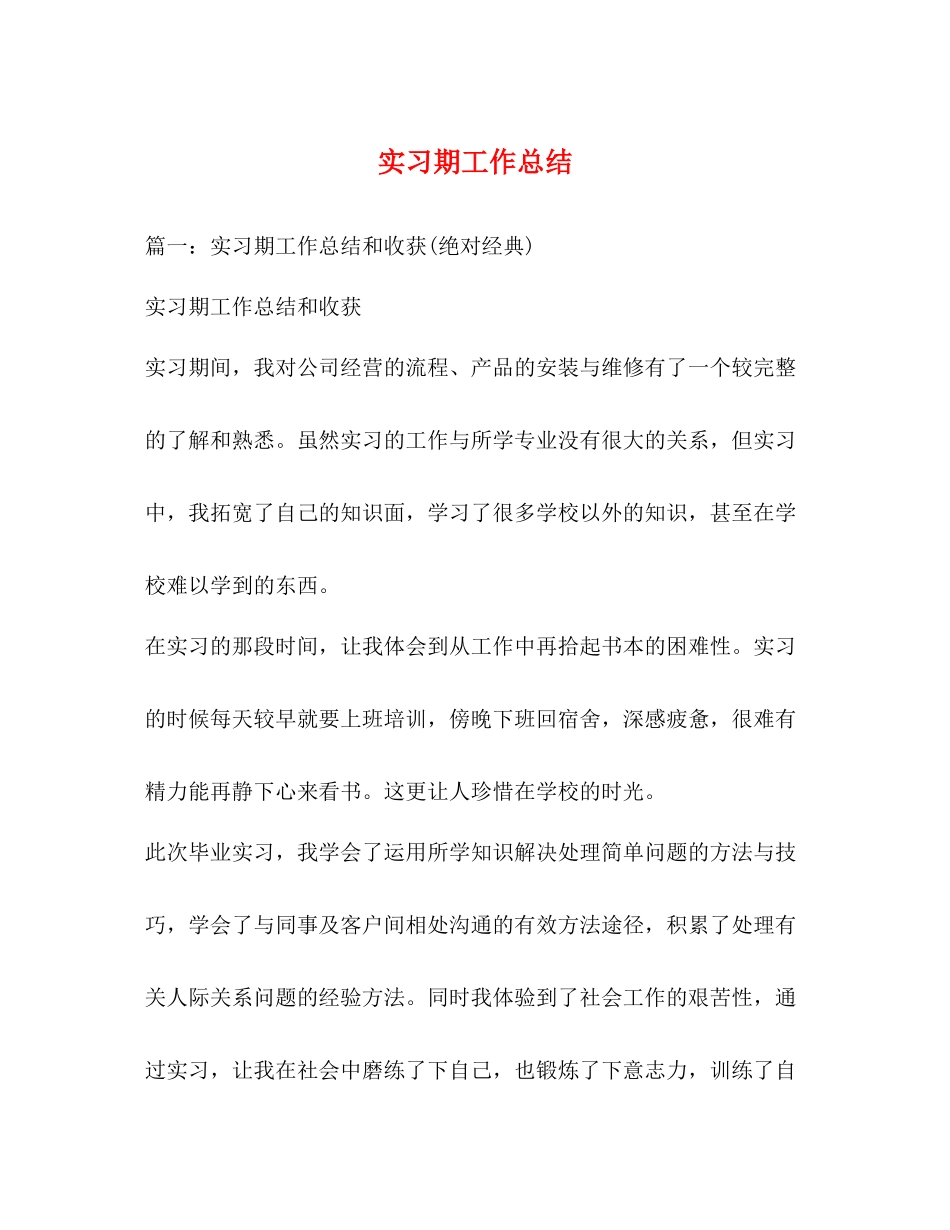 实习期工作总结_第1页
