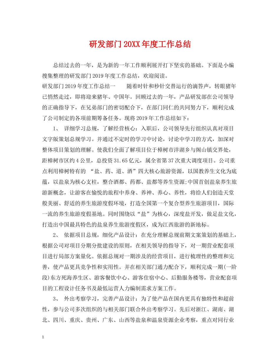 研发部门度工作总结_第1页