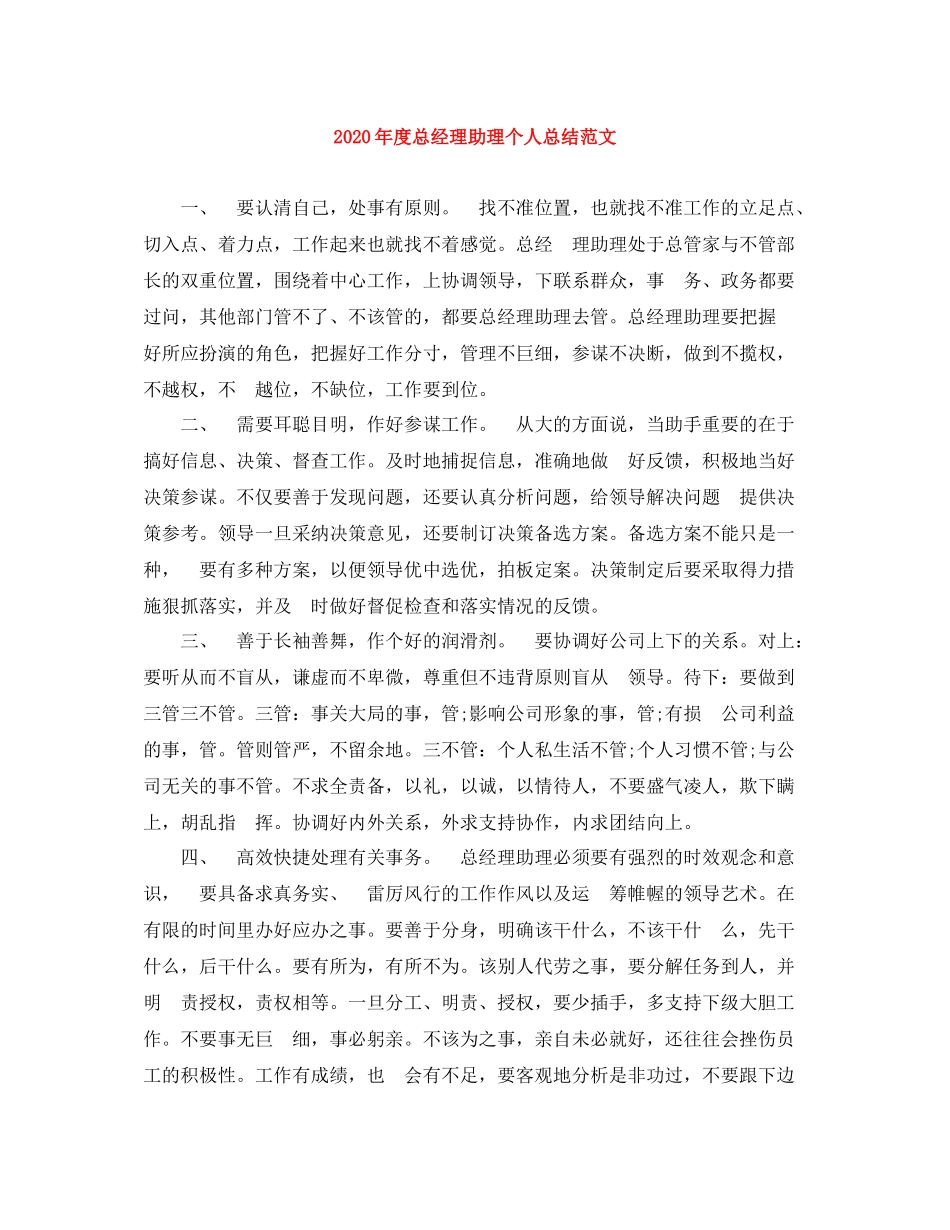 2020年度总经理助理个人总结范文_第1页
