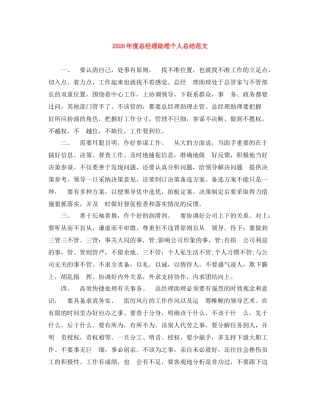 2020年度总经理助理个人总结范文