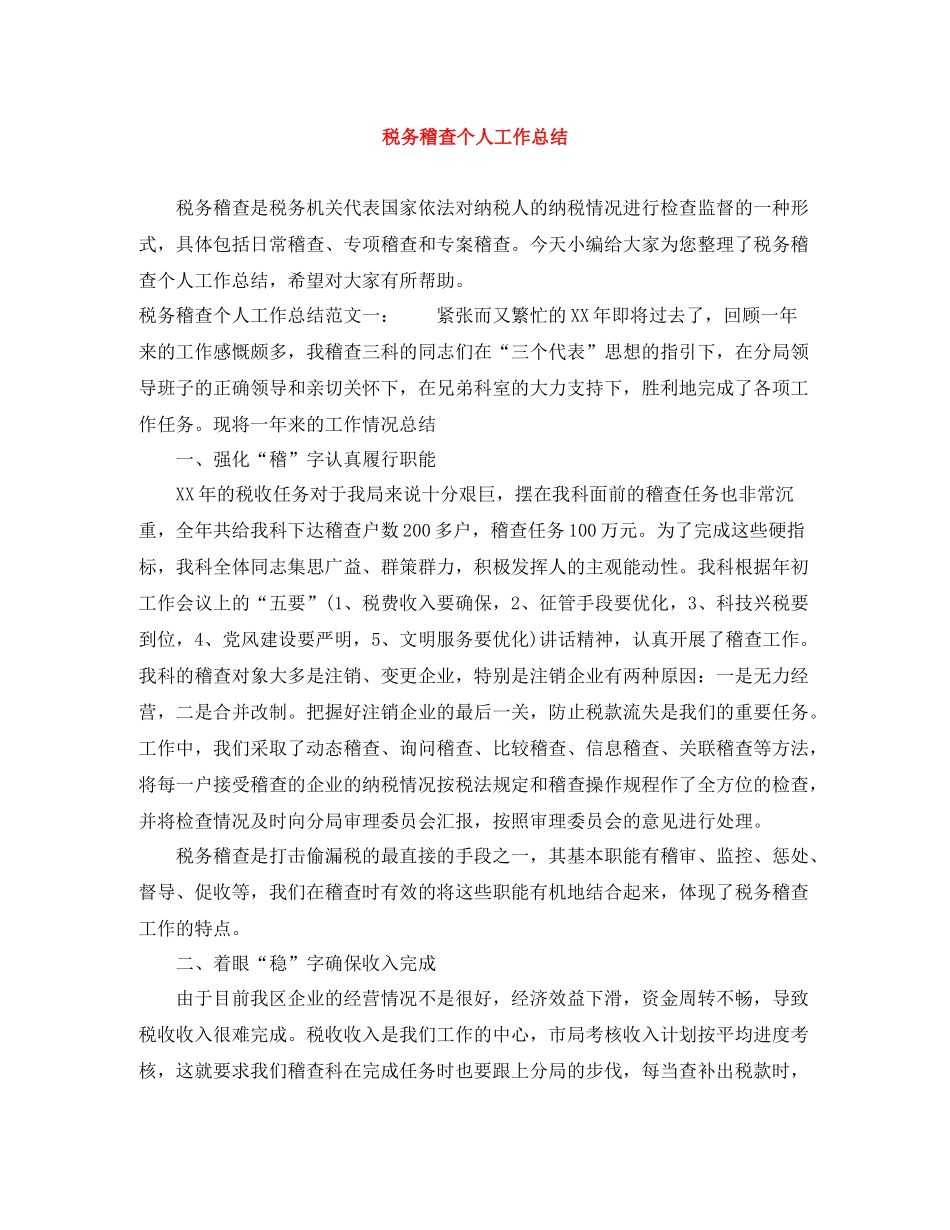 税务稽查个人工作总结_第1页