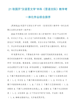 21秋国开汉语言文学本科言语交际教学考一体化作业综合排序